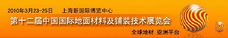 2010第十二届中国国际地面材料及铺装技术展览会