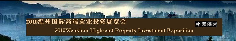 2010温州高端置业投资展览会