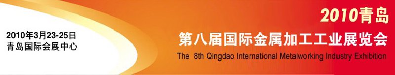 2010第八届青岛国际金属加工工业展览会
