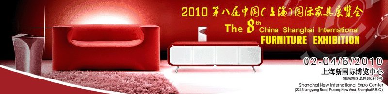 2010第八届中国（上海）国际家具展览会