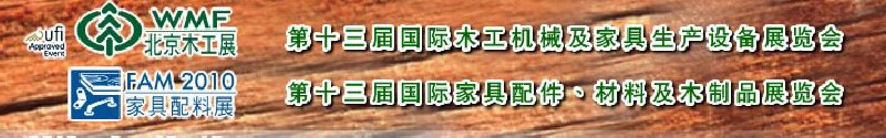 2010第十三届国际木工机械及家具生产设备展览会<br>第十三届国际家具配件、材料及木制品展览会北京国际木工机械及家具生产设备展览会<br>北京国际家具配件、材料及木制品展览会