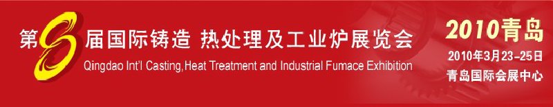 2010第八届青岛国际铸造、锻压及工业炉展览会