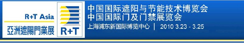 2010中国国际遮阳技术与建筑节能展览会<br>中国国际门及门禁技术展览会