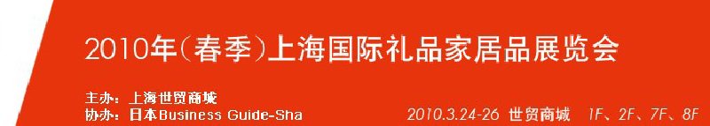 2010年（春季）上海国际礼品家居品展览会