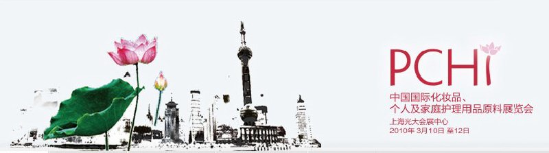 2010第三届中国国际化妆品、个人及家庭护理品用品原料与包装设备展览会
