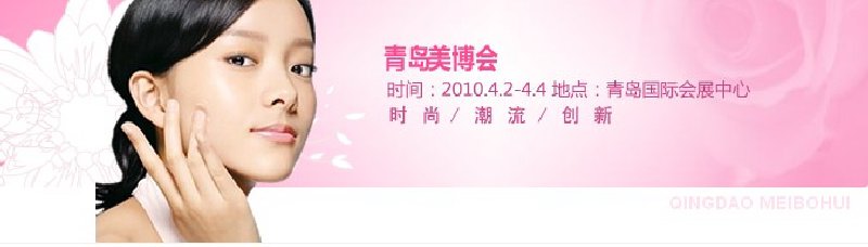 2010第15届中国（青岛）国际美容美发化妆用品博览会