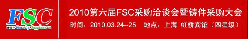 2010第六届FSC采购洽谈会暨铸件采购大会