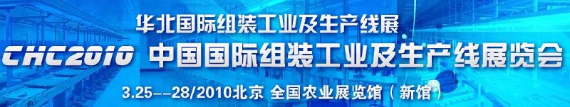 CHC2010中国国际组装工业及生产线展览会