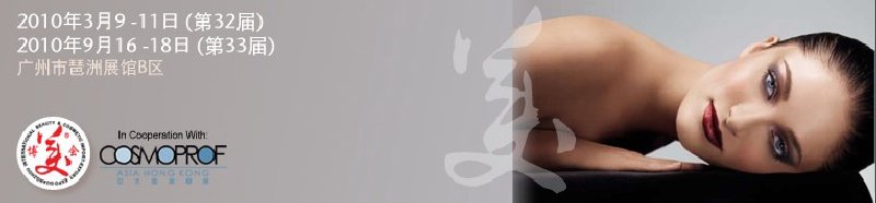 2010第三十三届广州国际美容美发化妆用品进出口博览会