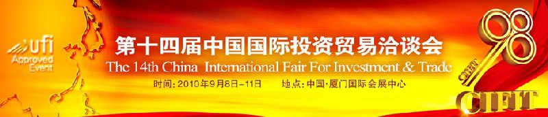2010第十三届中国国际投资贸易洽谈会
