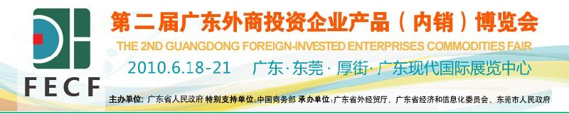 第二届广东外商投资企业产品(内销)博览会