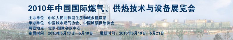 2010年中国国际燃气、供热技术与设备展览会