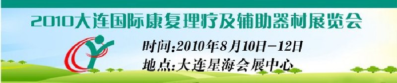 2010大连国际康复理疗及辅助器材展览会