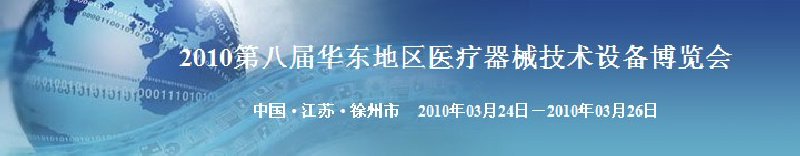 2010第八届华东地区医疗器械技术设备博览会