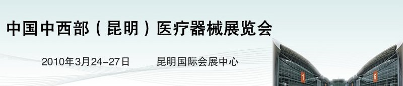 2010中国中西部（昆明）医疗器械展览会