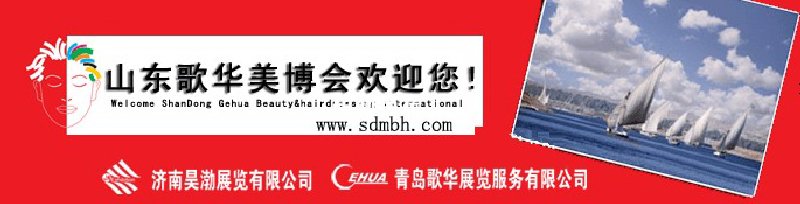 2010第25届中国（青岛）国际美容美发化妆用品博览会