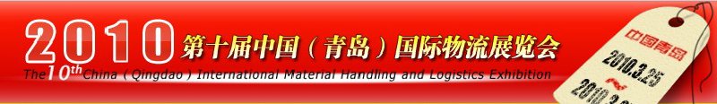 2010第十届中国(青岛)国际物流展览会