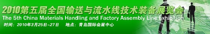2010第五届全国输送与流水线技术装备展览会