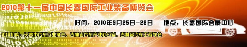 2010中国（长春）第十一届国际汽车工业装备展览会