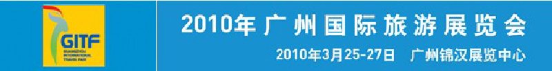 2010年广州国际旅游展览会