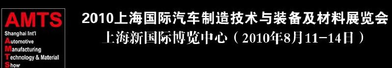 2010上海国际汽车制造技术与装备及材料展览会
