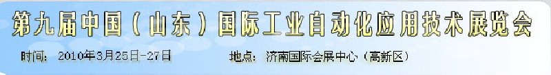 第九届中国（山东）国际工业自动化应用技术展览会