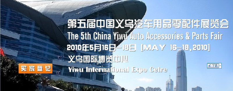 2010年第五届义乌国际汽车用品零配件展览会