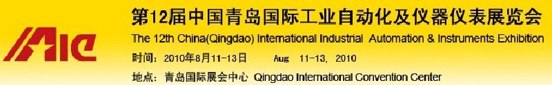 2010第12届中国青岛国际工业自动化及仪器仪表展览会