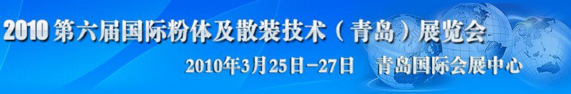 2010第六届国际粉体及散装技术(青岛)展览会