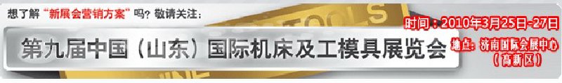 2010第9届中国（山东）国际机床及工模具展览会