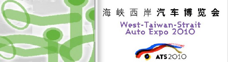2010海峡西岸汽车博览会