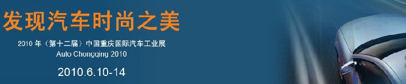 2010第12届重庆国际汽车展览会