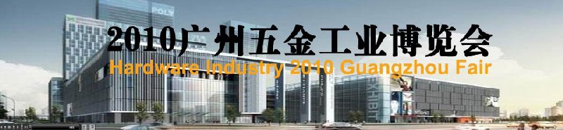 2010广州五金工业博览会