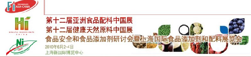 第十二届亚洲食品配料中国展、第十二届健康天然原料中国展、食品安全和食品添加剂研讨会暨上海国际食品添加剂和配料展览会