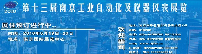 2010第十三届南京工业自动化及仪器仪表展览会暨第八届南京仪器仪表及自动化专家论坛
