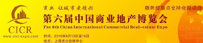 第六届中国商业地产博览会