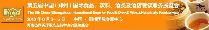 第五届中国（郑州）国际食品、饮料、酒类展览会