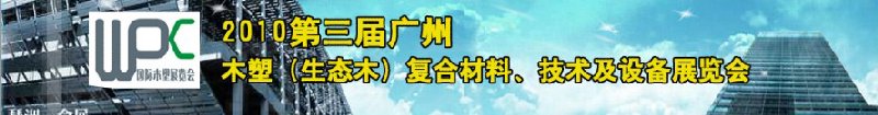 2010第三届广州木塑（生态木）复合材料、技术及设备展览会