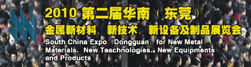 2010第二届华南（东莞）金属新材料、新技术、新设备及制品展览会