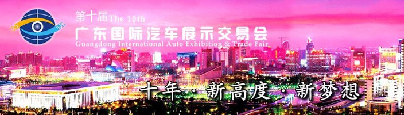 2010第十届广东国际汽车展示交易会