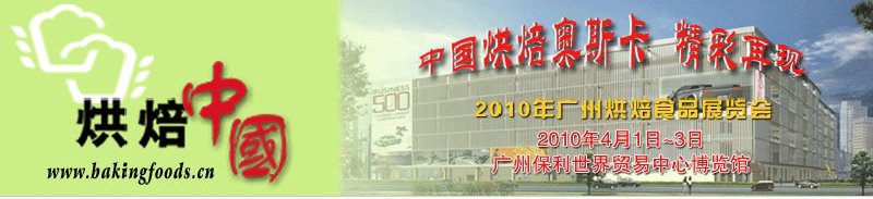 2010广州烘焙食品展览会