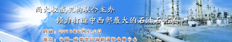 2010第四届中国西部(成都)国际化工博览会