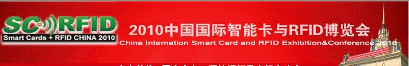 2010中国国际智能卡与RFID博览会