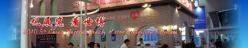 2010第九届中国（国际）电机博览会暨发展论坛