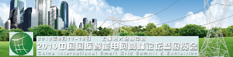 2010上海国际智能电网高峰论坛暨展览会