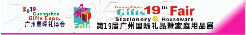 第19届广州礼品文具暨家用品展览会