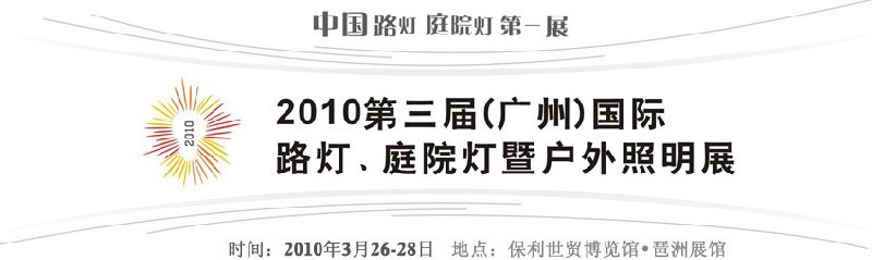 2010第三届（广州）国际路灯、庭院灯暨户外照明展