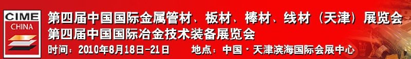 2010第四届中国国际冶金技术装备展览会