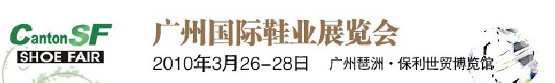第九届中国（广州）国际鞋业展览会