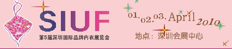 第5届深圳国际品牌内衣展览会